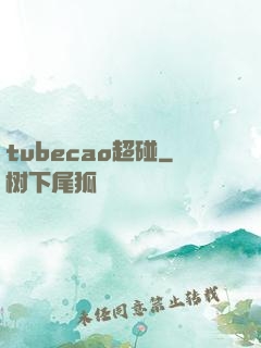 tubecao超碰