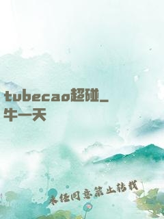 tubecao超碰