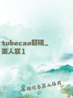 tubecao超碰