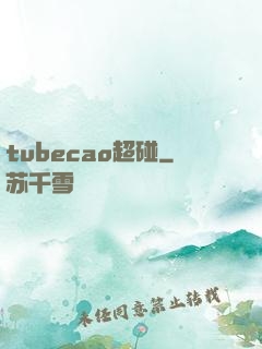 tubecao超碰