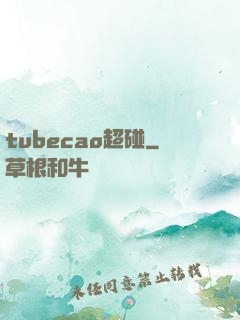tubecao超碰