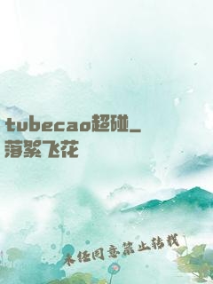 tubecao超碰