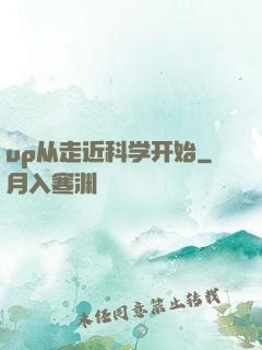 up从走近科学开始