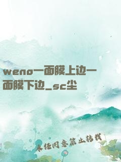 weno一面膜上边一面膜下边