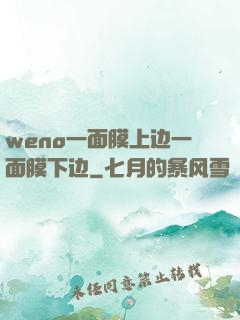 weno一面膜上边一面膜下边