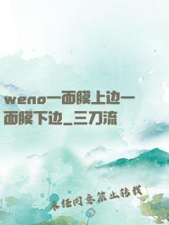 weno一面膜上边一面膜下边