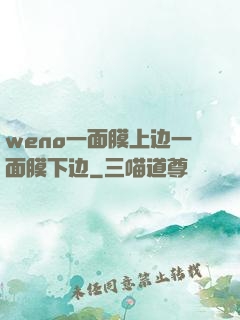 weno一面膜上边一面膜下边