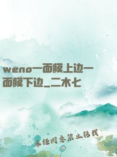 weno一面膜上边一面膜下边