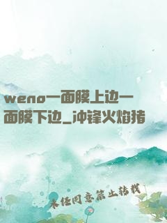 weno一面膜上边一面膜下边