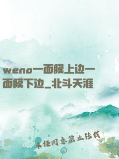 weno一面膜上边一面膜下边