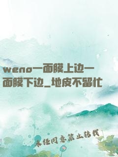 weno一面膜上边一面膜下边