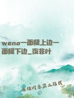 weno一面膜上边一面膜下边