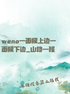 weno一面膜上边一面膜下边