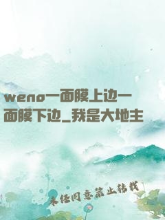 weno一面膜上边一面膜下边