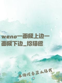 weno一面膜上边一面膜下边