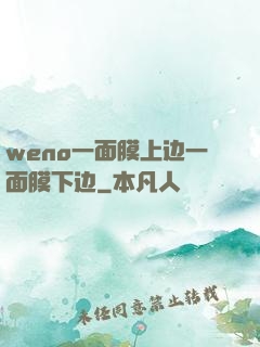 weno一面膜上边一面膜下边