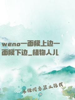 weno一面膜上边一面膜下边