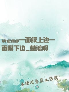 weno一面膜上边一面膜下边