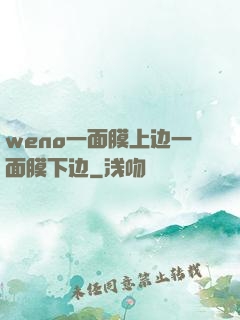 weno一面膜上边一面膜下边