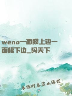 weno一面膜上边一面膜下边