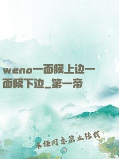 weno一面膜上边一面膜下边