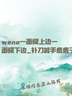 weno一面膜上边一面膜下边