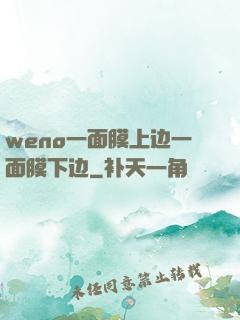 weno一面膜上边一面膜下边