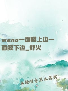 weno一面膜上边一面膜下边