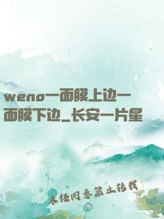weno一面膜上边一面膜下边