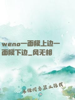 weno一面膜上边一面膜下边