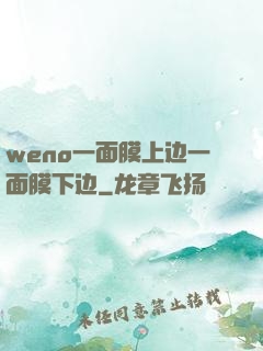 weno一面膜上边一面膜下边