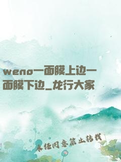 weno一面膜上边一面膜下边