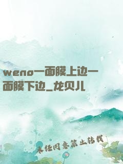 weno一面膜上边一面膜下边