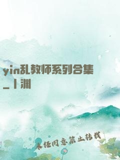 yin乱教师系列合集