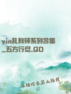 yin乱教师系列合集