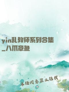 yin乱教师系列合集