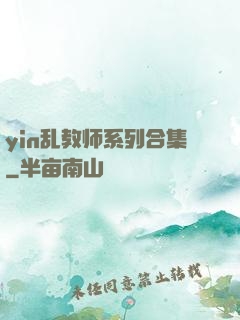 yin乱教师系列合集