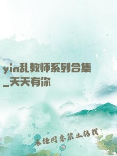 yin乱教师系列合集