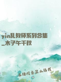 yin乱教师系列合集