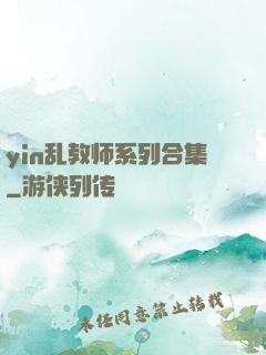 yin乱教师系列合集