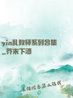 yin乱教师系列合集
