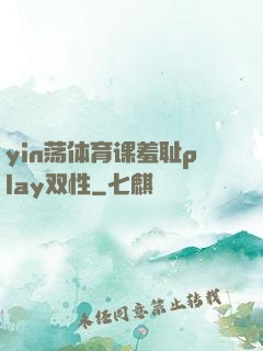 yin荡体育课羞耻play双性