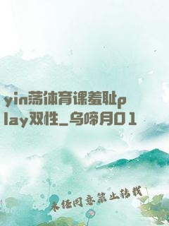 yin荡体育课羞耻play双性