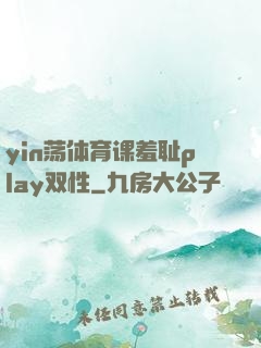 yin荡体育课羞耻play双性