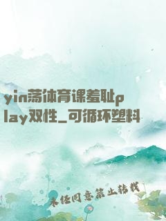 yin荡体育课羞耻play双性