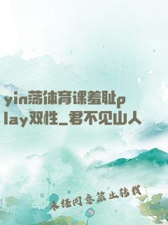 yin荡体育课羞耻play双性