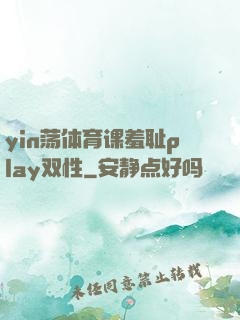 yin荡体育课羞耻play双性