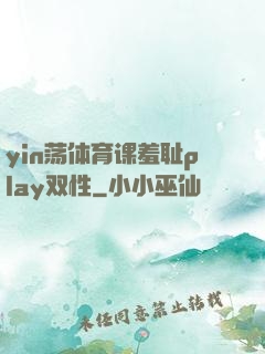 yin荡体育课羞耻play双性