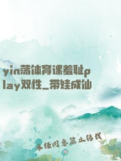 yin荡体育课羞耻play双性