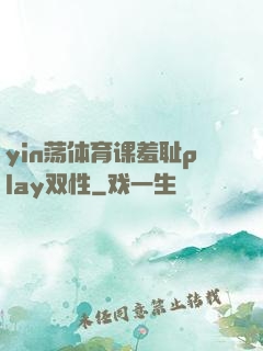 yin荡体育课羞耻play双性